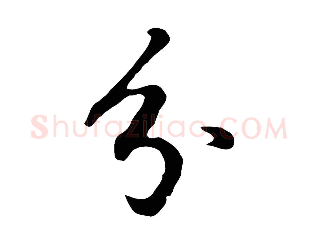 分毛笔行书写法,摘自明代董其昌仿怀仁圣教序