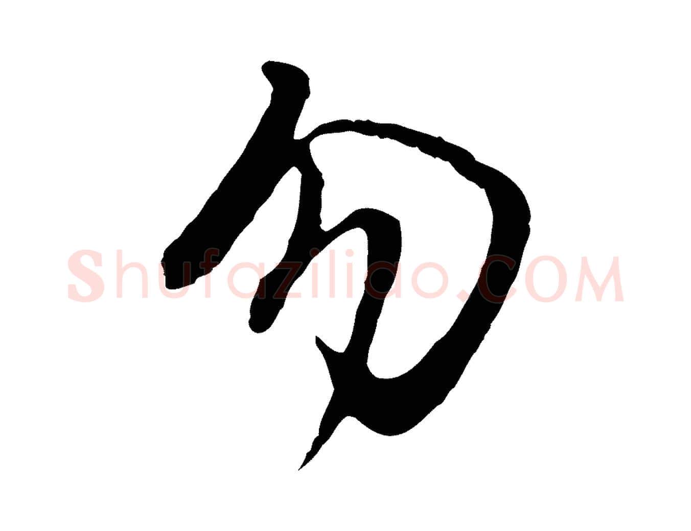 勿毛笔行书写法,摘自明代董其昌仿怀仁圣教序