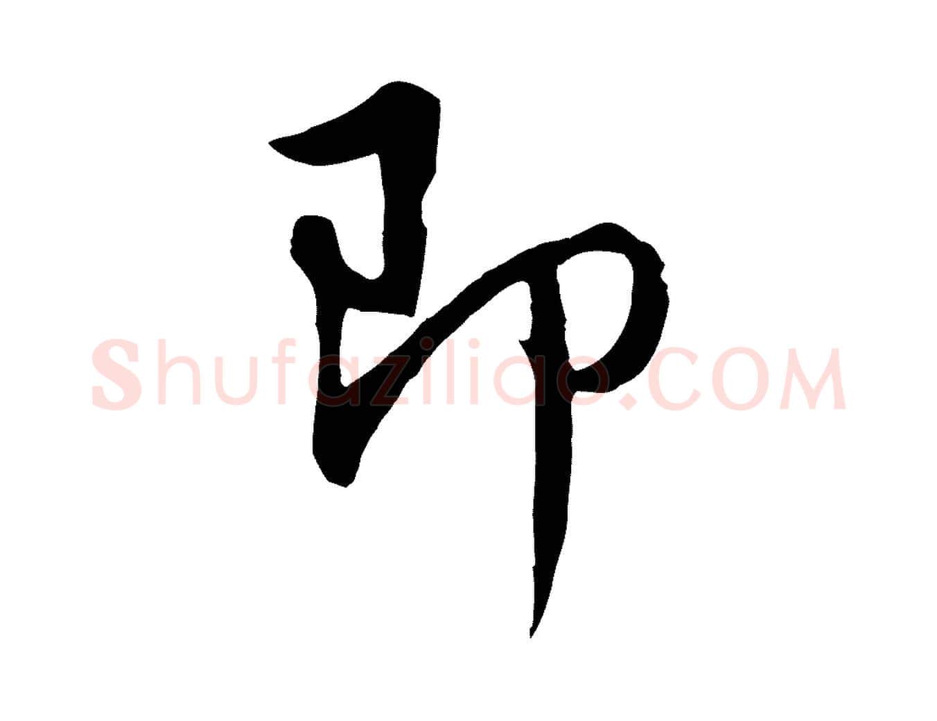 即毛笔行书写法,摘自明代董其昌仿怀仁圣教序