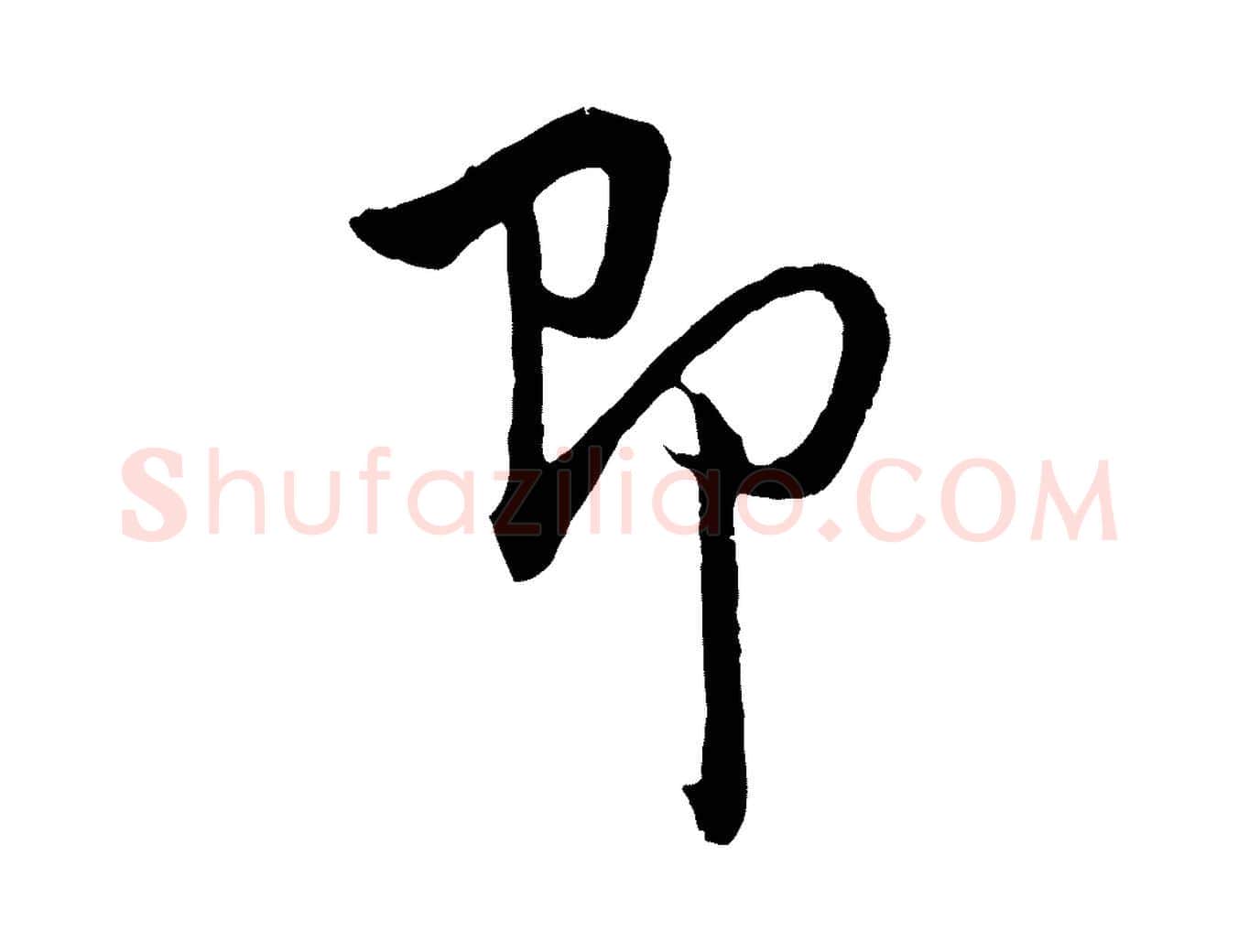 即毛笔行书写法,摘自明代董其昌仿怀仁圣教序