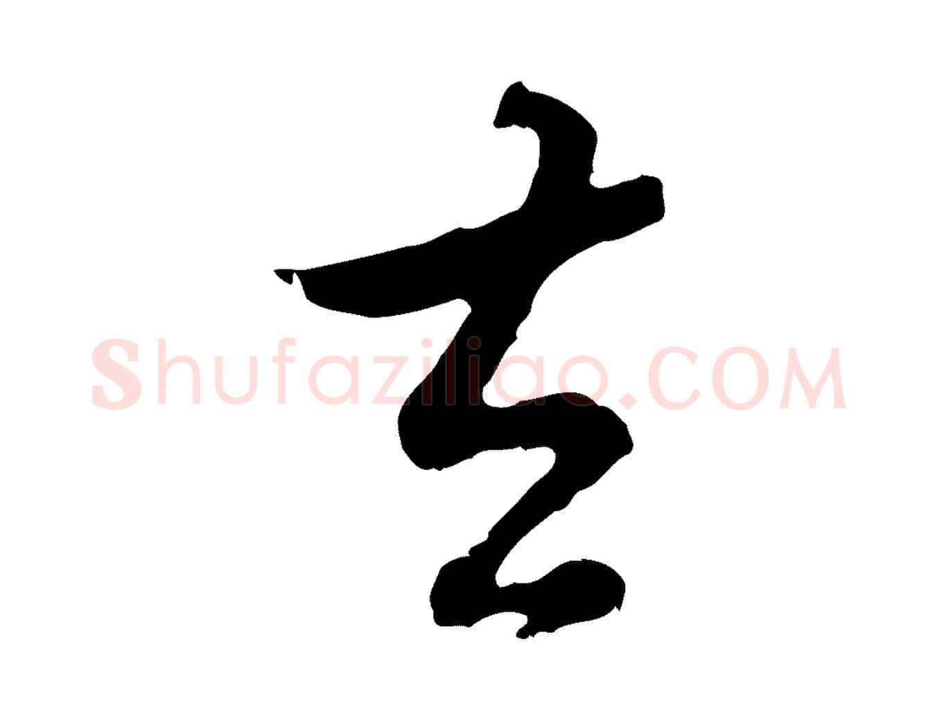 去毛笔行书写法,摘自明代董其昌仿怀仁圣教序