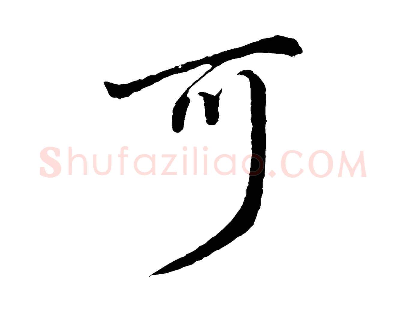 可毛笔行书写法,摘自明代董其昌仿怀仁圣教序