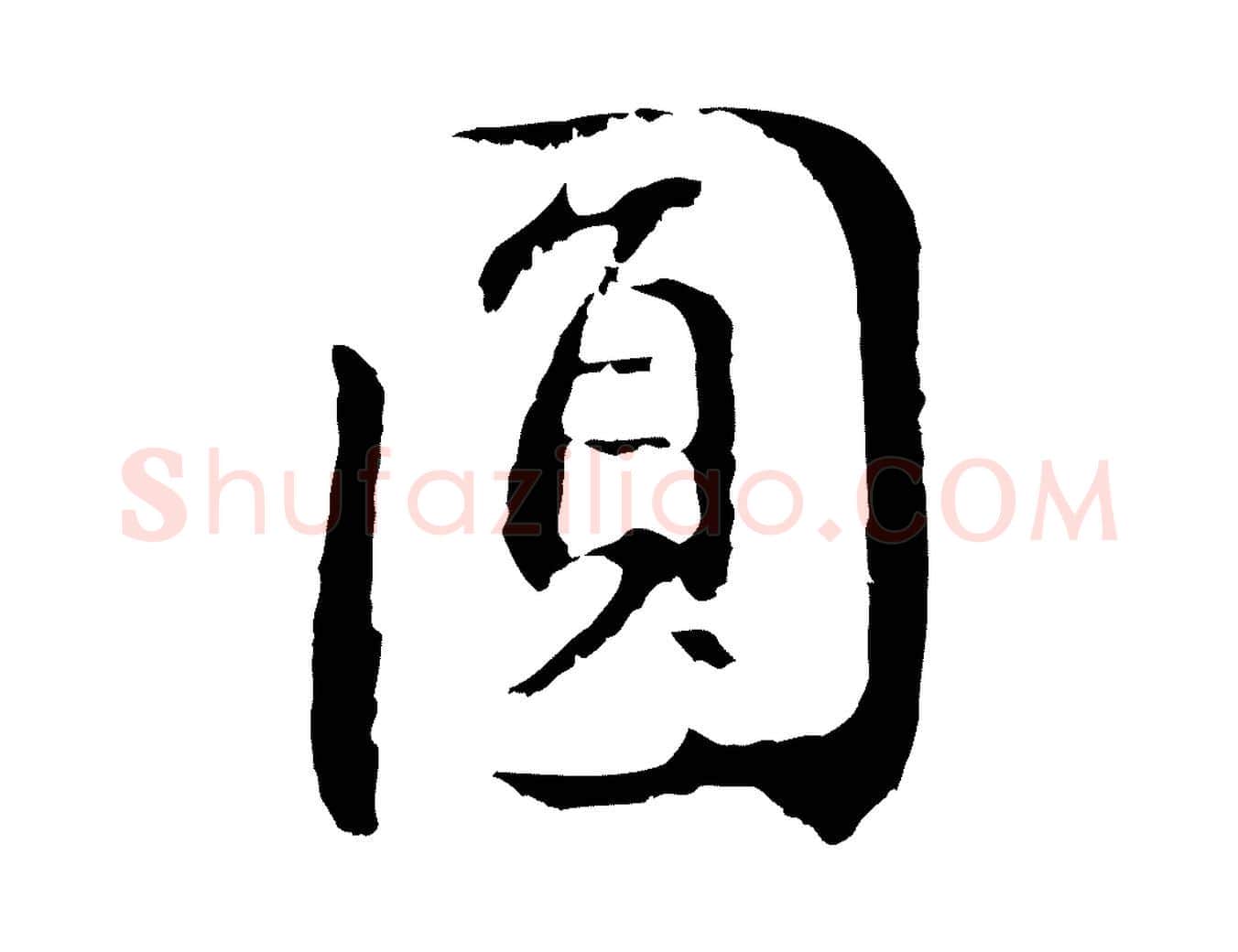 圓毛笔行书写法,摘自明代董其昌仿怀仁圣教序