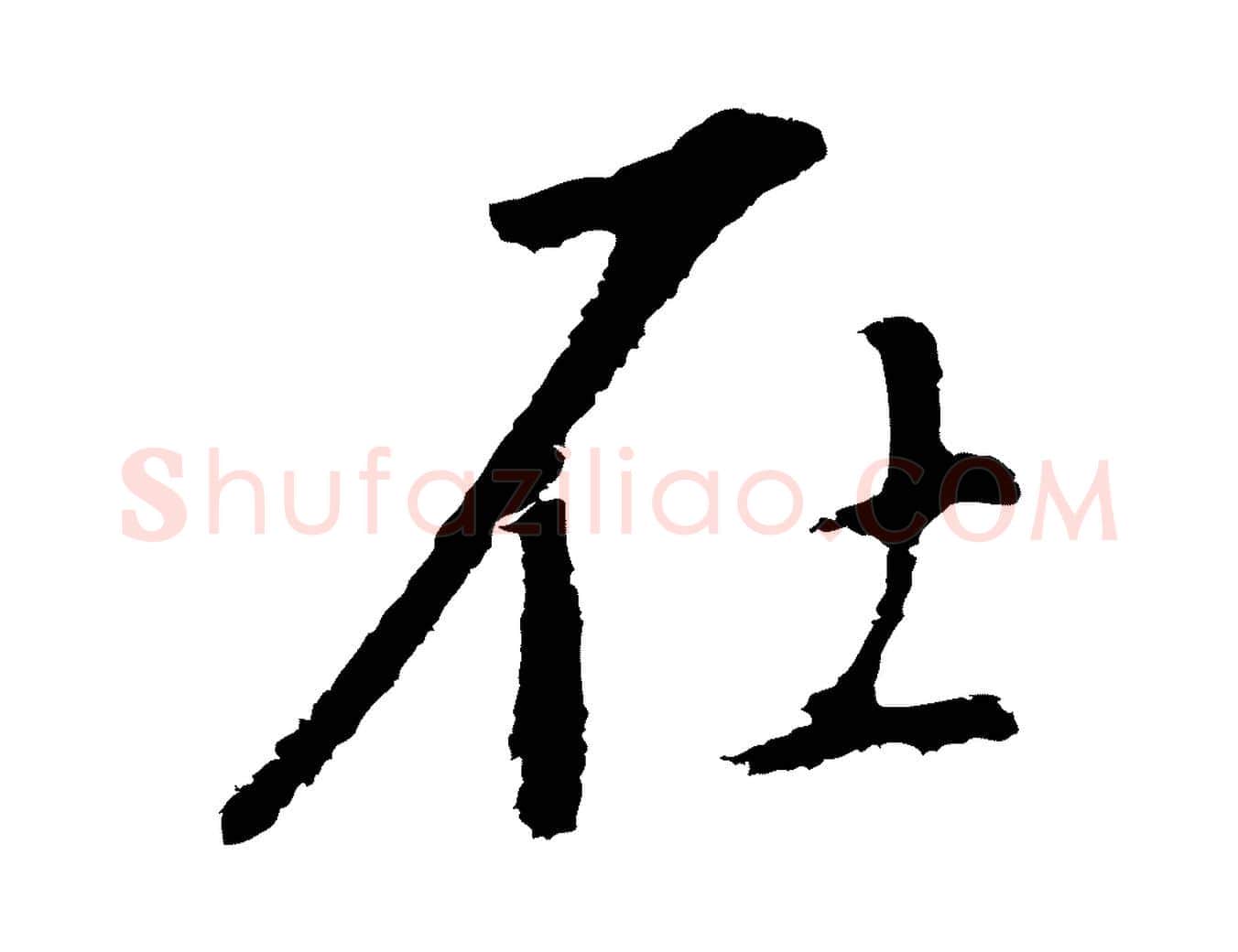 在毛笔行书写法,摘自明代董其昌仿怀仁圣教序