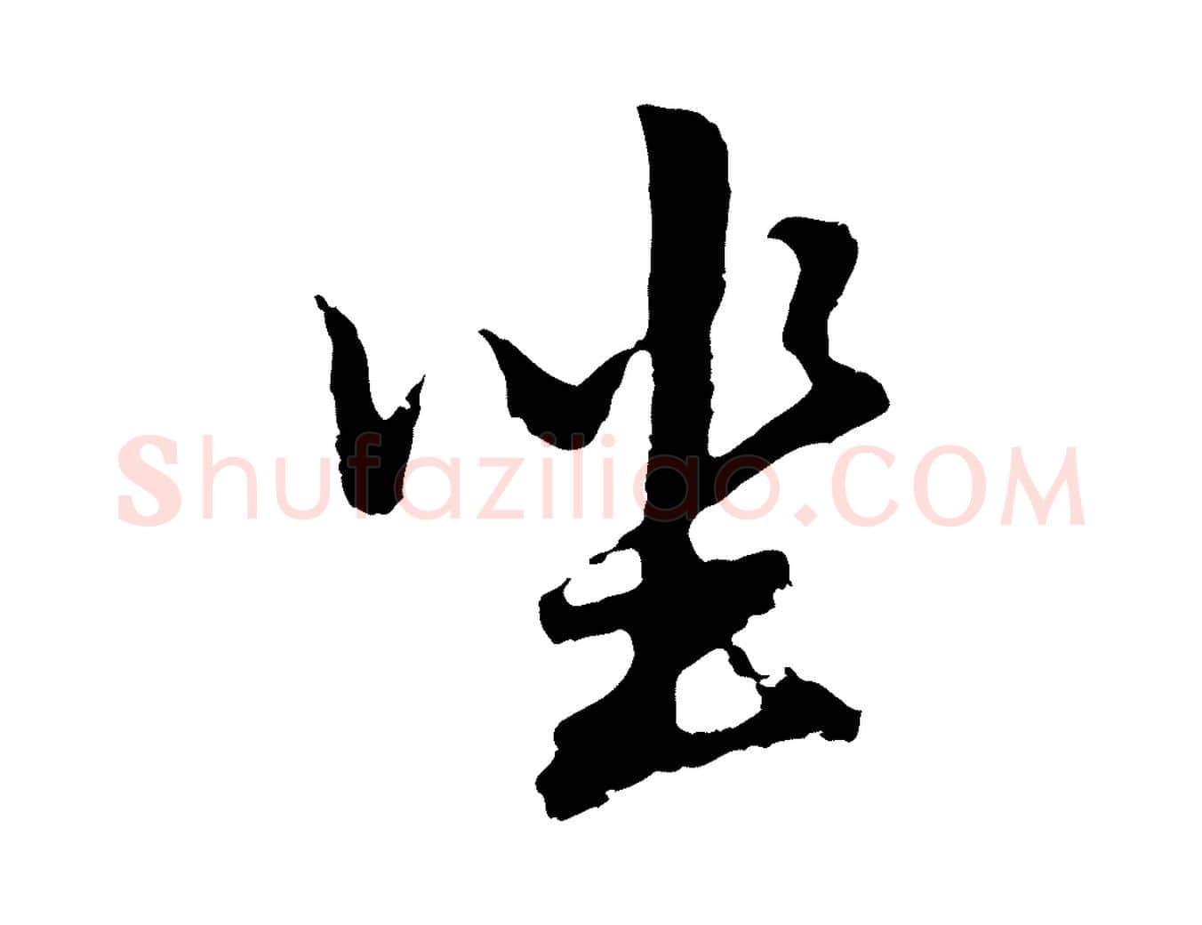 坐毛笔行书写法,摘自明代董其昌仿怀仁圣教序