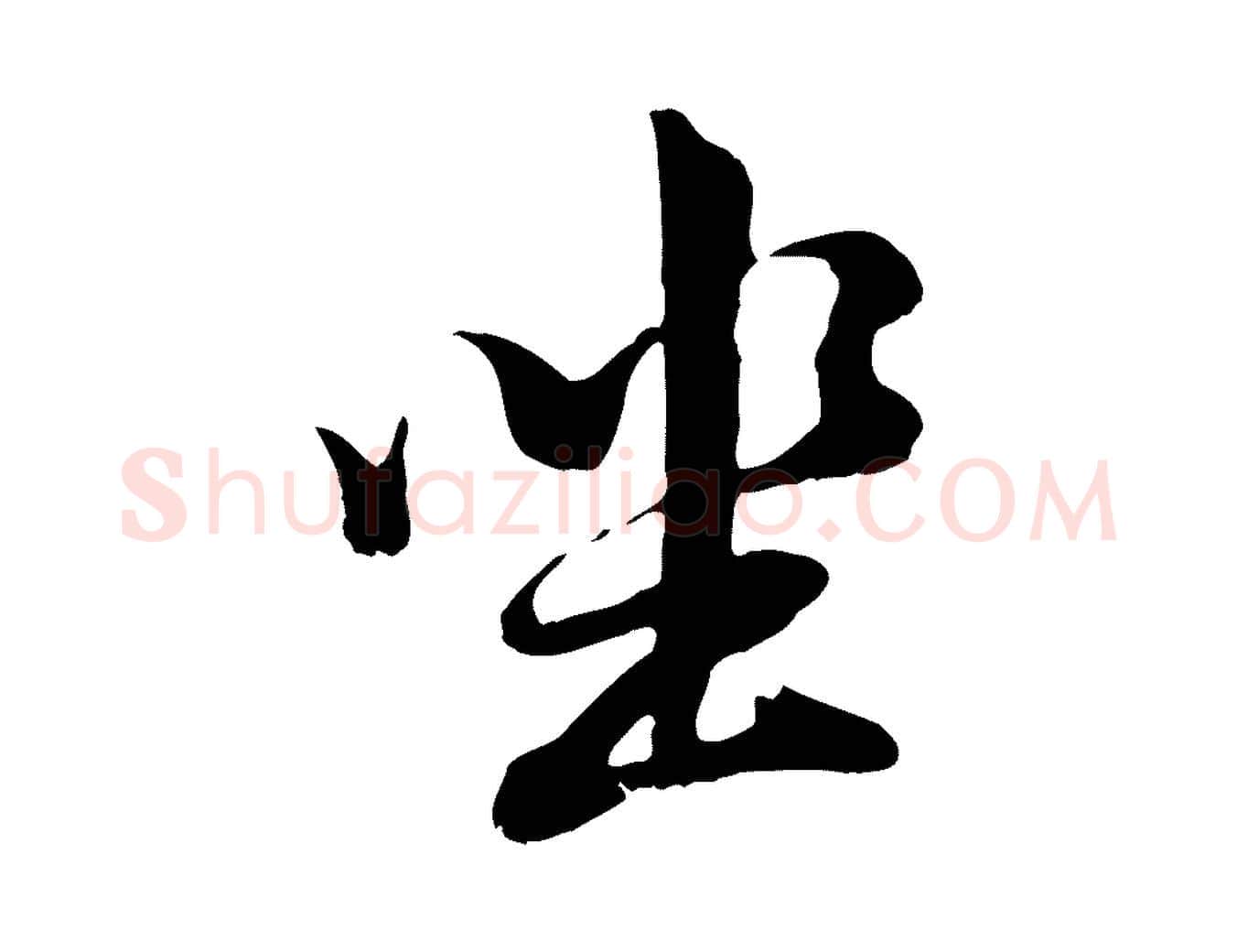 坐毛笔行书写法,摘自明代董其昌仿怀仁圣教序