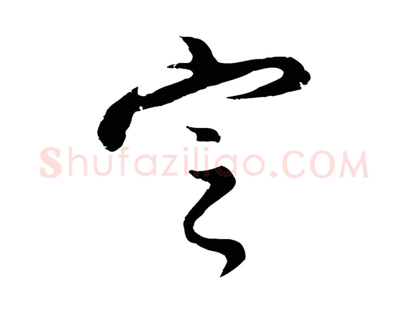 定毛笔行书写法,摘自明代董其昌仿怀仁圣教序