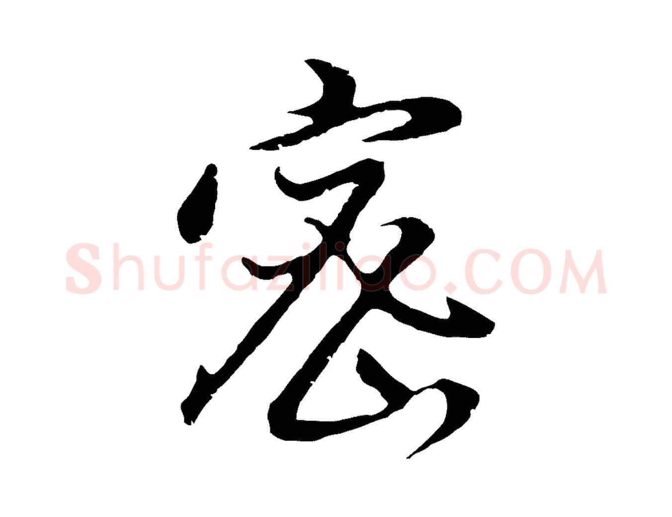 密毛笔行书写法,摘自明代董其昌仿怀仁圣教序