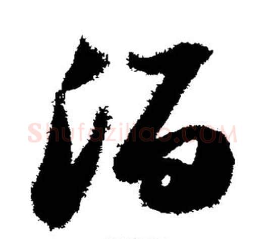泊字苏轼毛笔行书书法写法,摘自苏轼毛笔行书书法作品