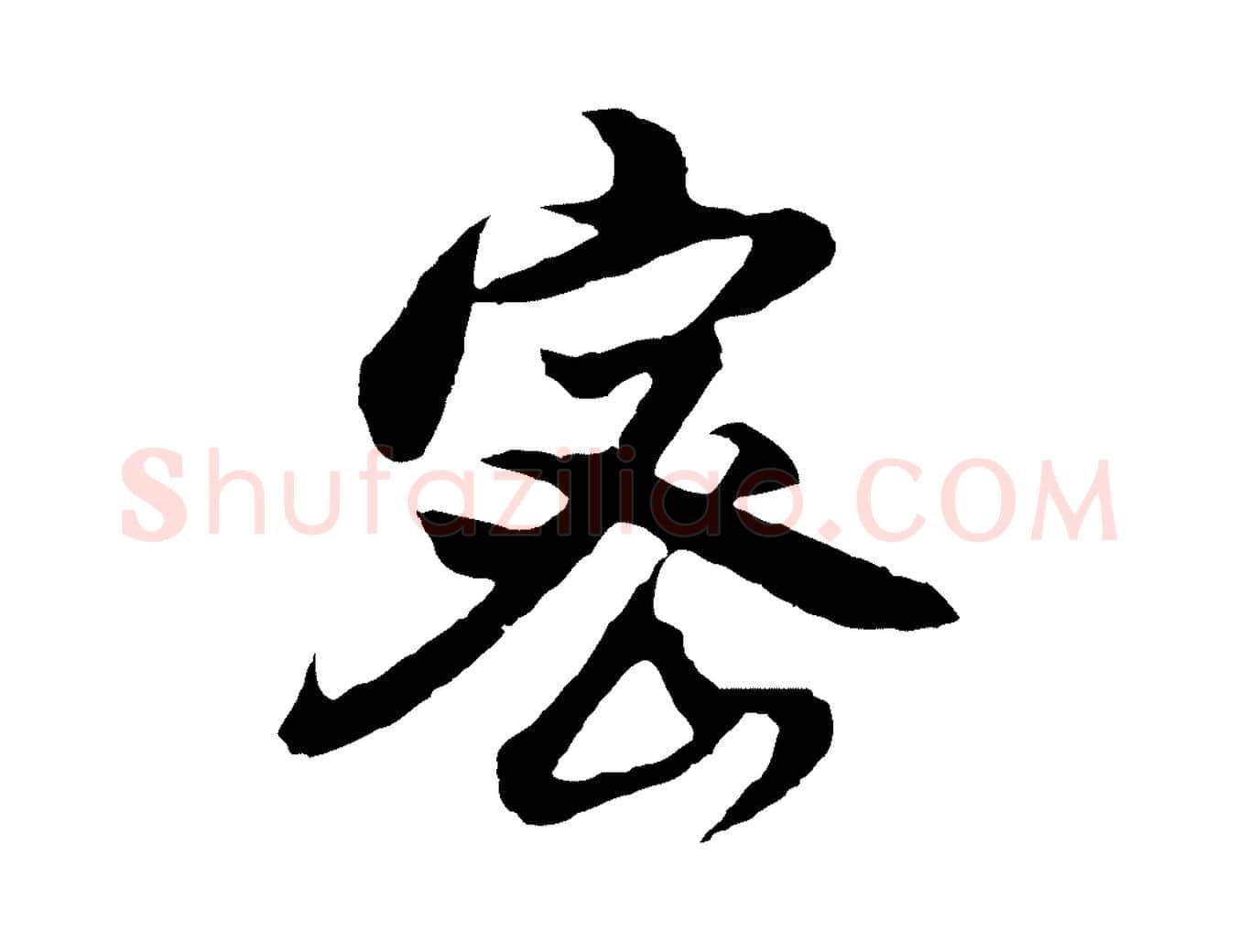 密毛笔行书写法,摘自明代董其昌仿怀仁圣教序