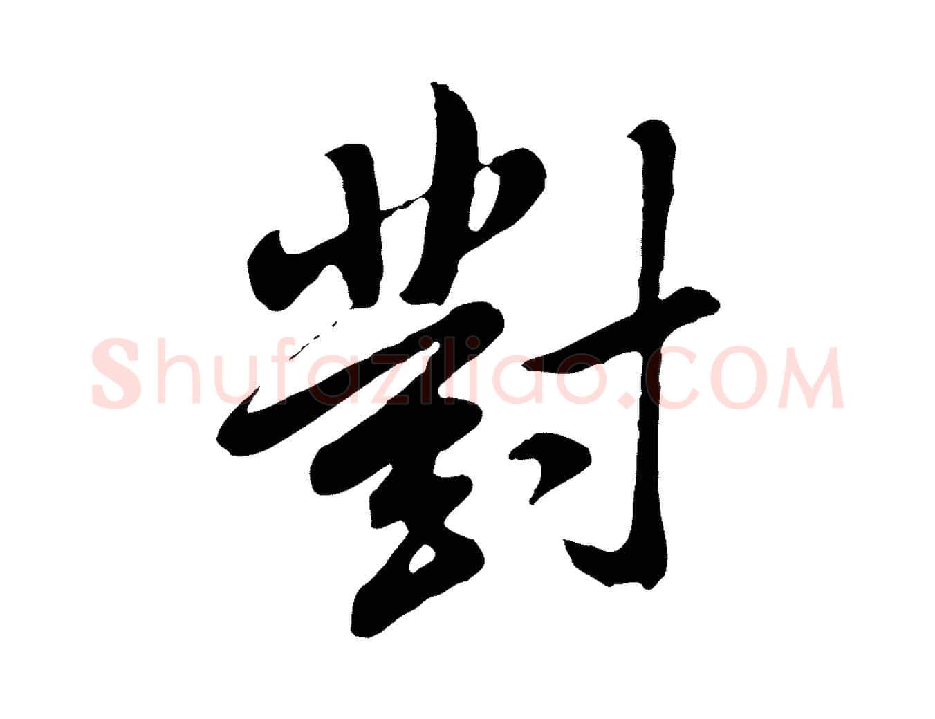 對毛笔行书写法,摘自明代董其昌仿怀仁圣教序