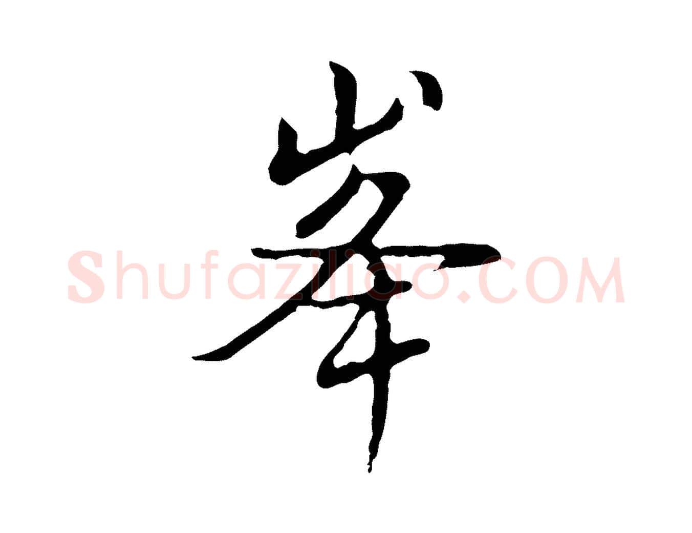 峰毛笔行书写法,摘自明代董其昌仿怀仁圣教序