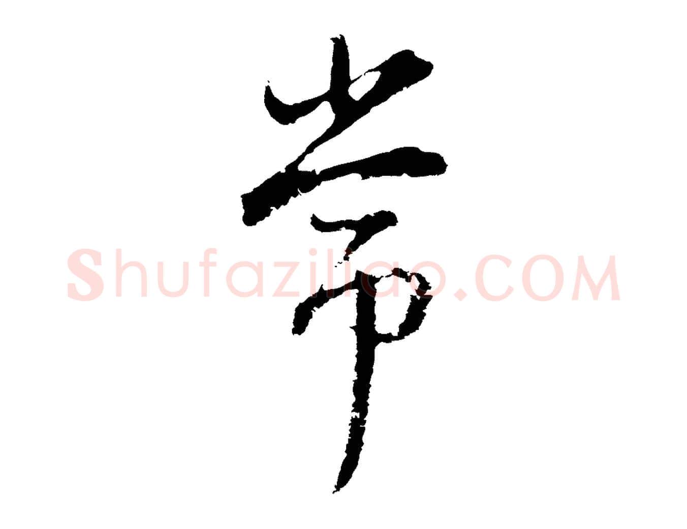 常毛笔行书写法,摘自明代董其昌仿怀仁圣教序