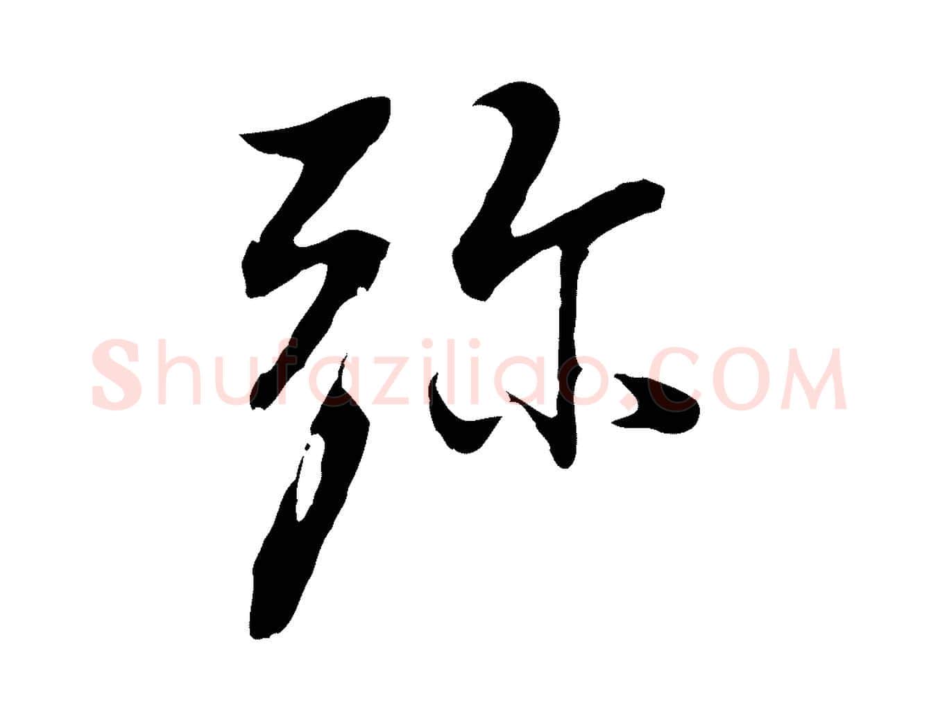 彌毛笔行书写法,摘自明代董其昌仿怀仁圣教序