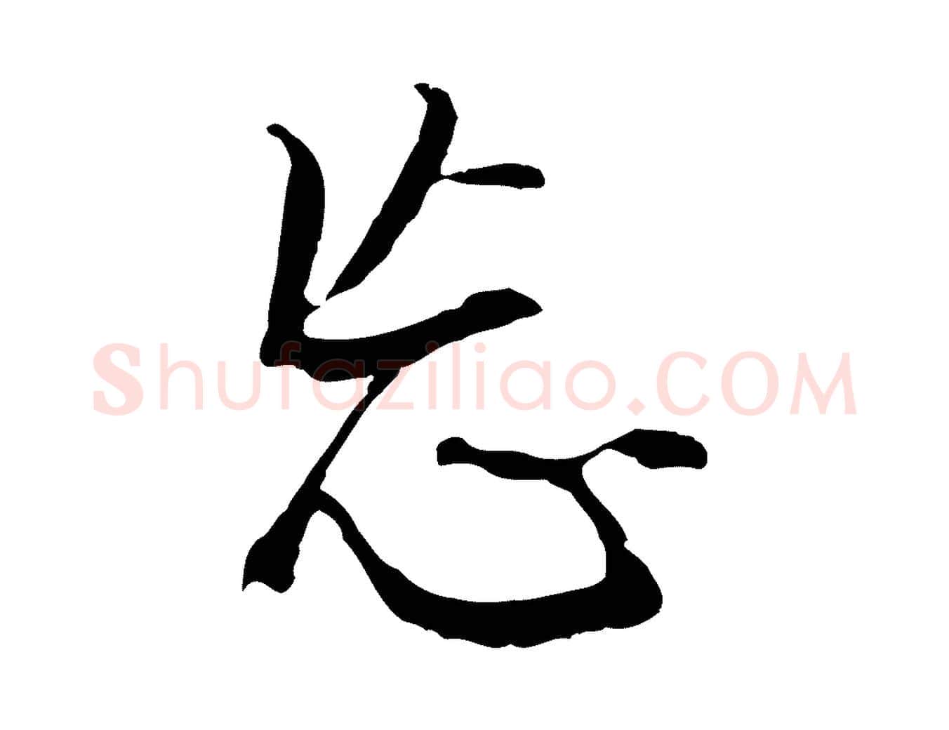 忘毛笔行书写法,摘自明代董其昌仿怀仁圣教序