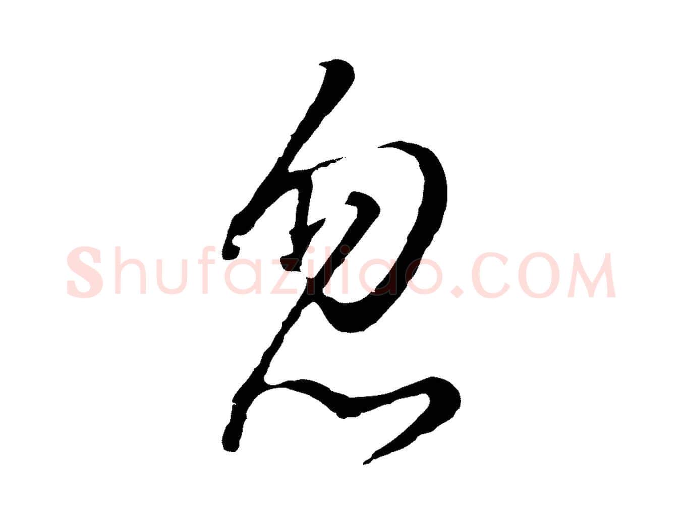 忽毛笔行书写法,摘自明代董其昌仿怀仁圣教序