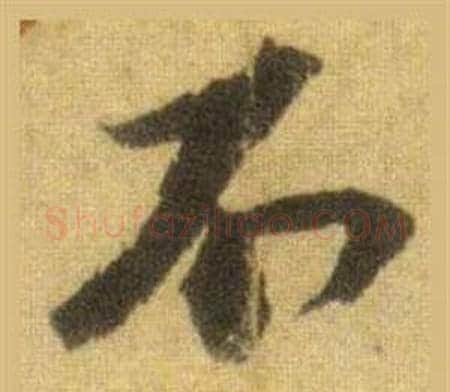 不字苏轼毛笔行书书法写法,摘自洞庭春色赋中山松醪赋合卷