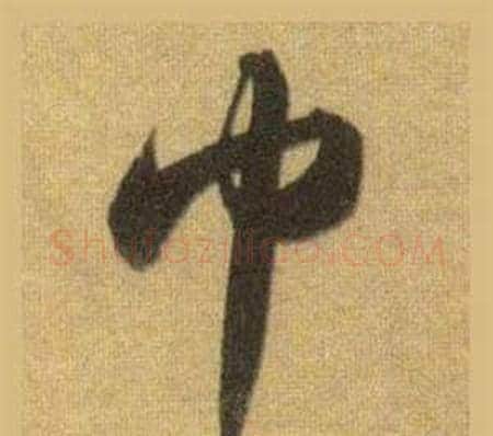 布字苏轼毛笔行书书法写法,摘自洞庭春色赋中山松醪赋合卷
