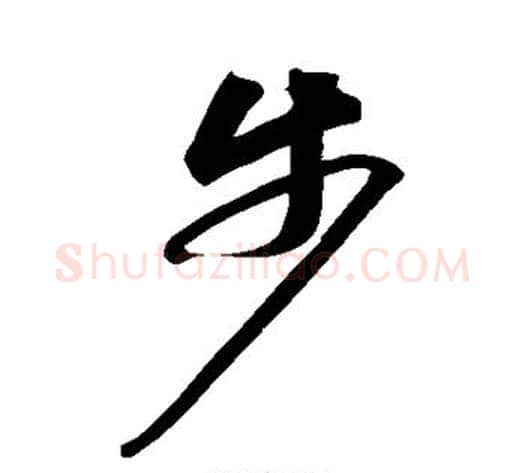 步字苏轼毛笔行书书法写法,摘自苏轼毛笔行书书法作品
