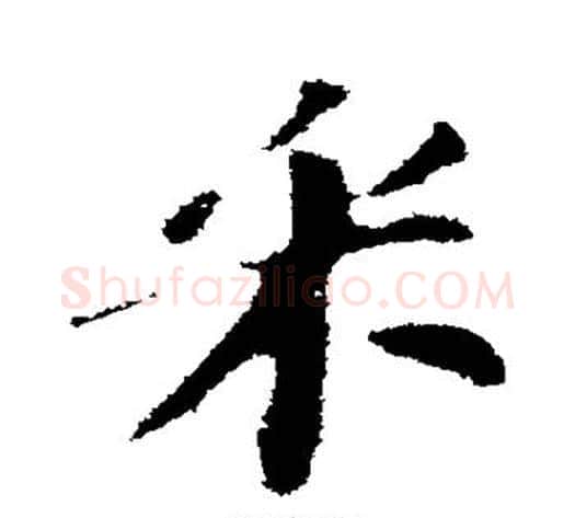 采字苏轼毛笔行书书法写法,摘自苏轼毛笔行书书法作品