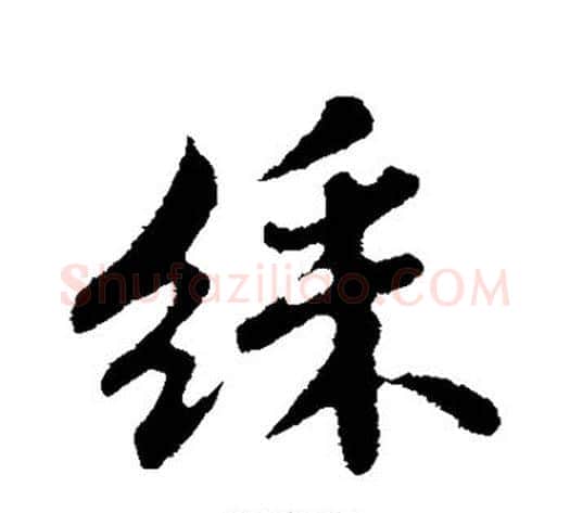 彩字苏轼毛笔行书书法写法,摘自苏轼毛笔行书书法作品
