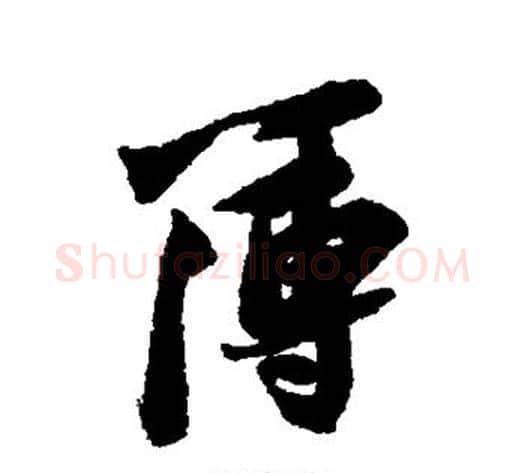 簿字苏轼毛笔行书书法写法,摘自苏轼毛笔行书书法作品