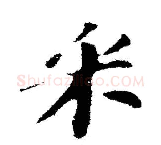 採字苏轼毛笔行书书法写法,摘自苏轼毛笔行书书法作品
