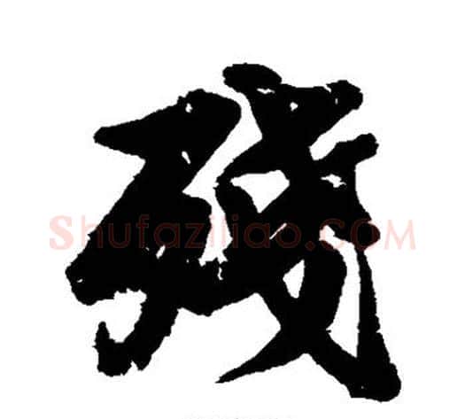 残字苏轼毛笔行书书法写法,摘自苏轼毛笔行书书法作品