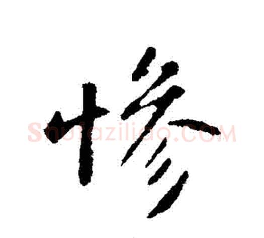 慘字苏轼毛笔行书书法写法,摘自苏轼毛笔行书书法作品