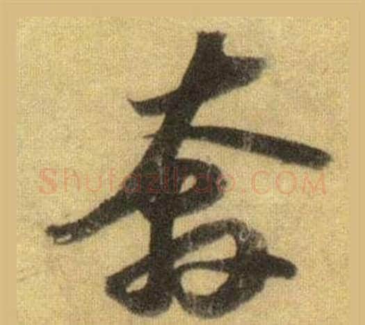 奔字苏轼毛笔行书书法写法,摘自洞庭春色赋中山松醪赋合卷