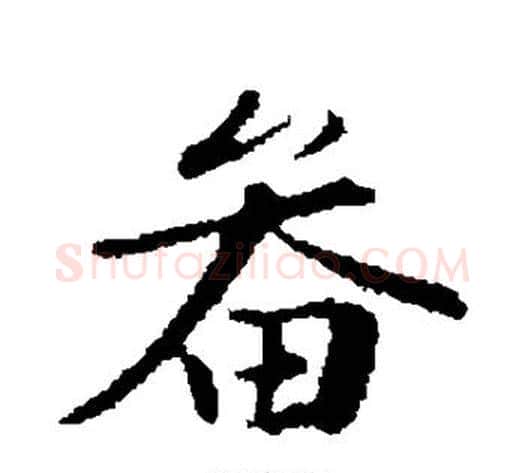 畚字苏轼毛笔行书书法写法,摘自苏轼毛笔行书书法作品