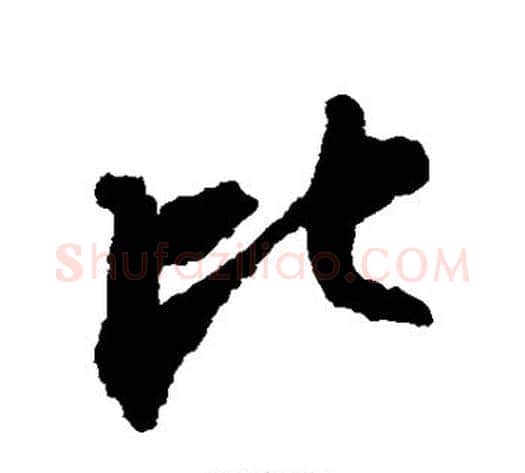 比字苏轼毛笔行书书法写法,摘自苏轼毛笔行书书法作品