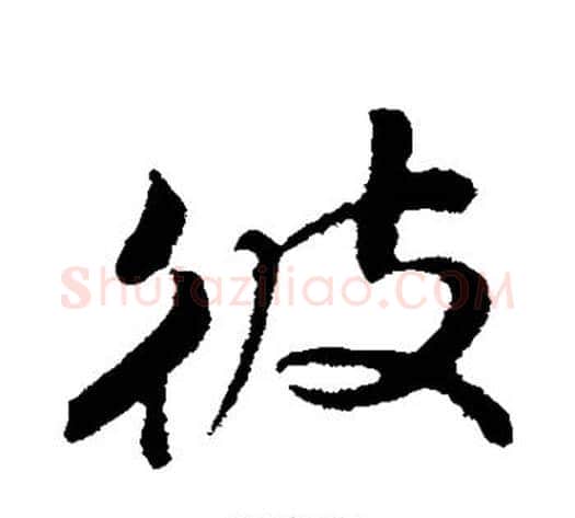 彼字苏轼毛笔行书书法写法,摘自苏轼毛笔行书书法作品