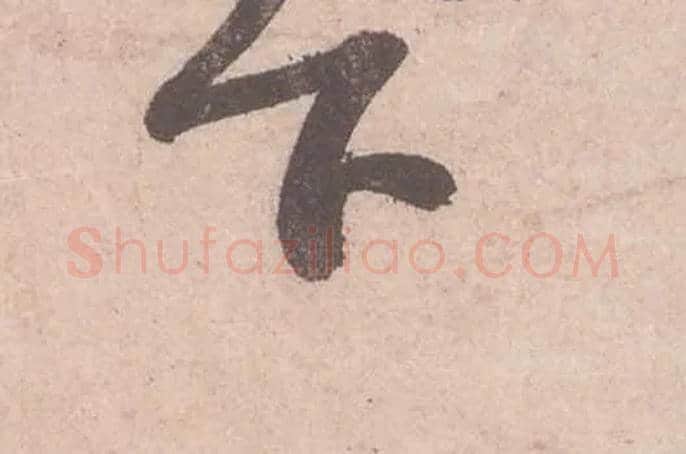 下毛笔行书写法,摘自宋苏轼获见帖