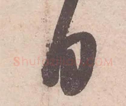 自毛笔行书写法,摘自宋苏轼获见帖