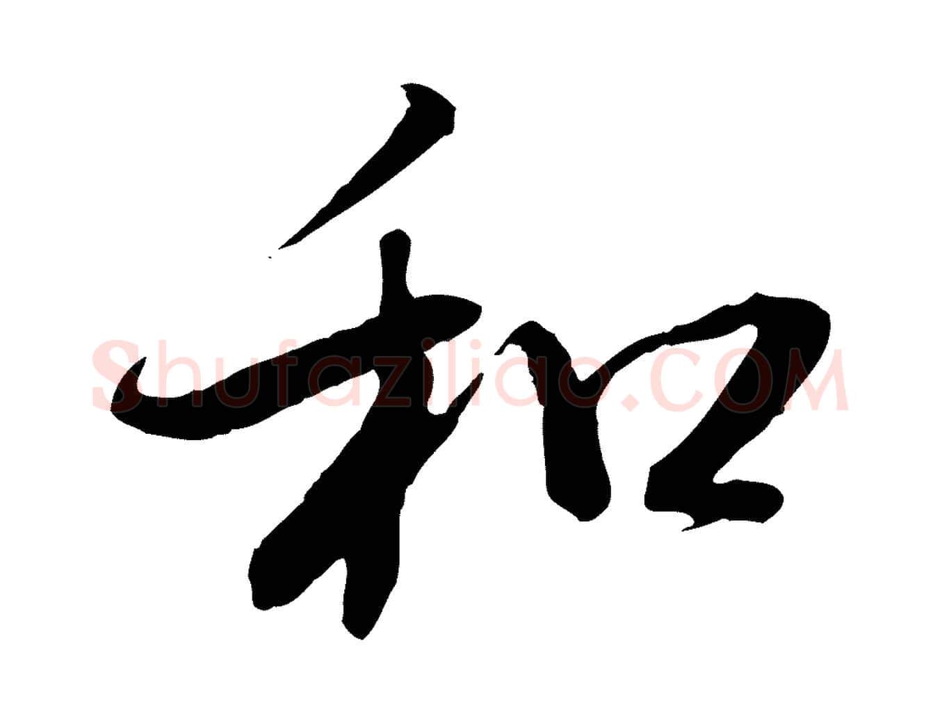 和毛笔行书写法,摘自明代董其昌跋行穰帖