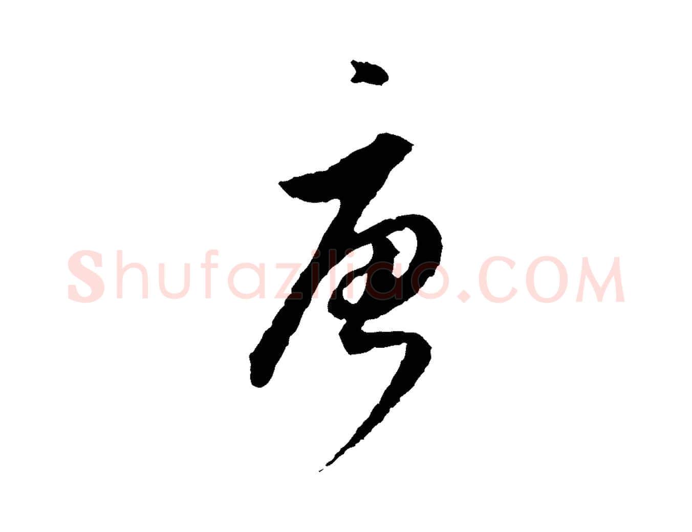 唐毛笔行书写法,摘自明代董其昌跋行穰帖