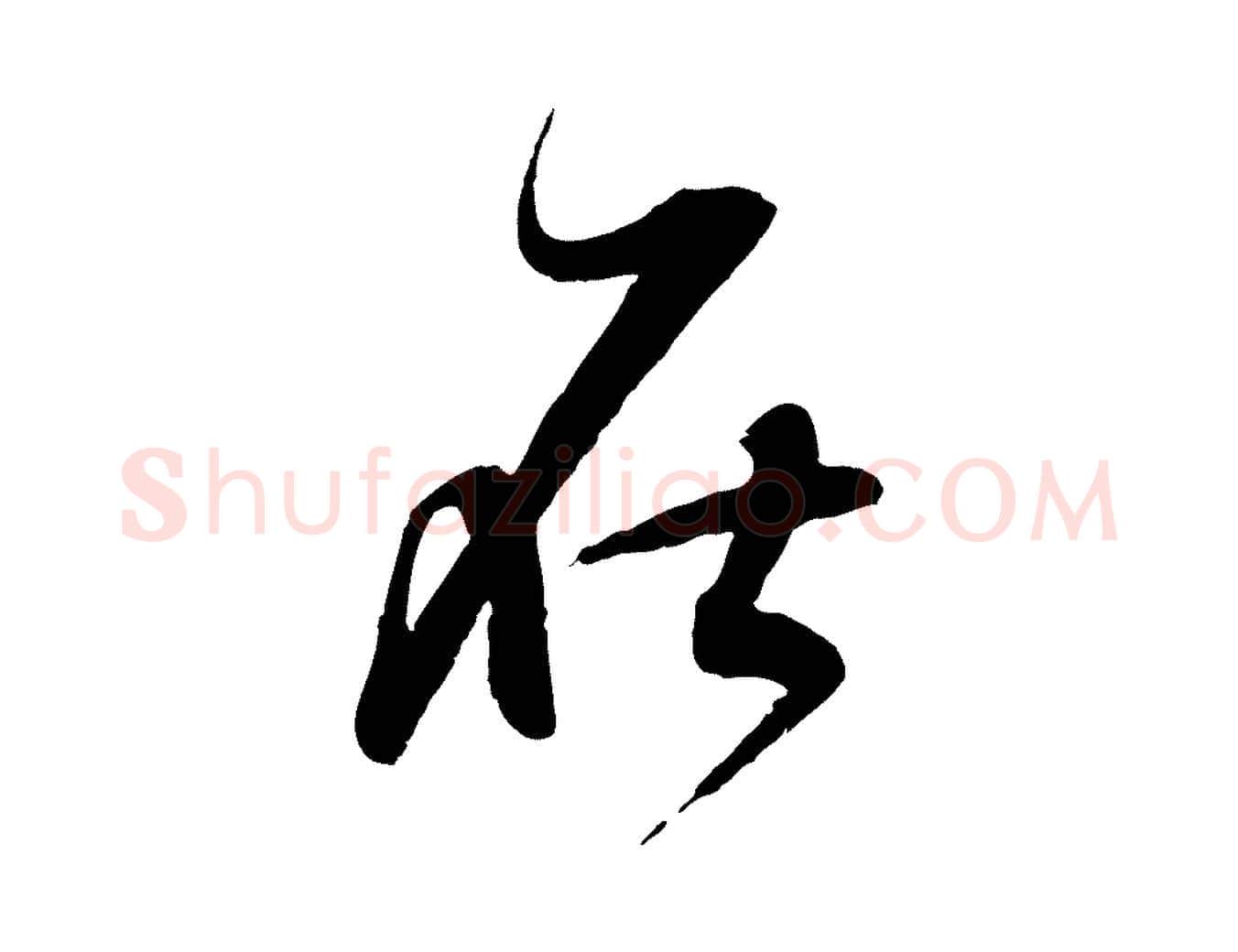 在毛笔行书写法,摘自明代董其昌跋行穰帖