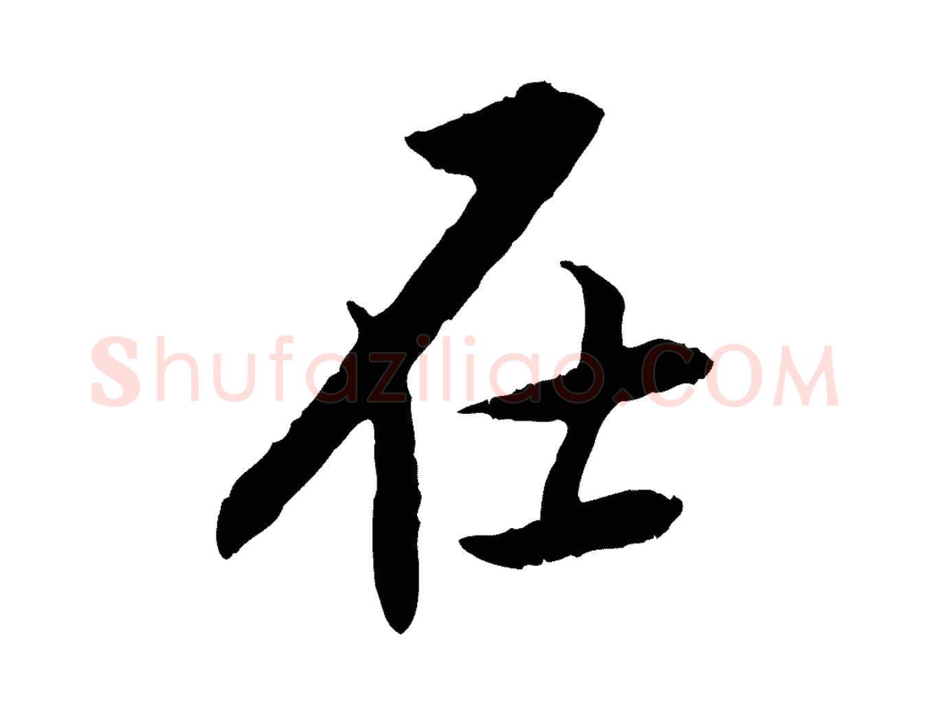 在毛笔行书写法,摘自明代董其昌跋行穰帖