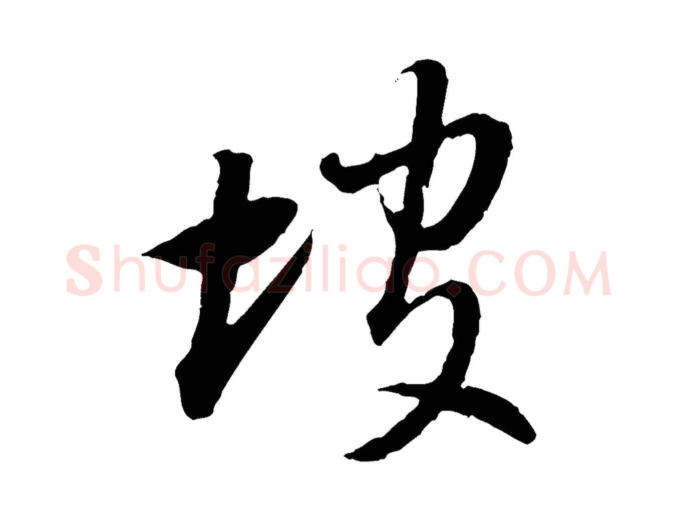 坡毛笔行书写法,摘自明代董其昌跋行穰帖