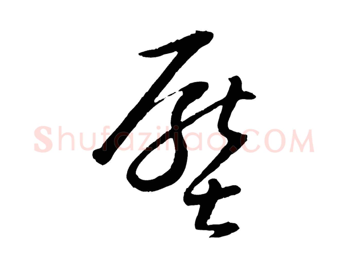 壓毛笔行书写法,摘自明代董其昌跋行穰帖