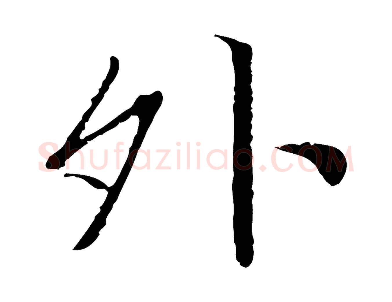 外毛笔行书写法,摘自明代董其昌跋行穰帖