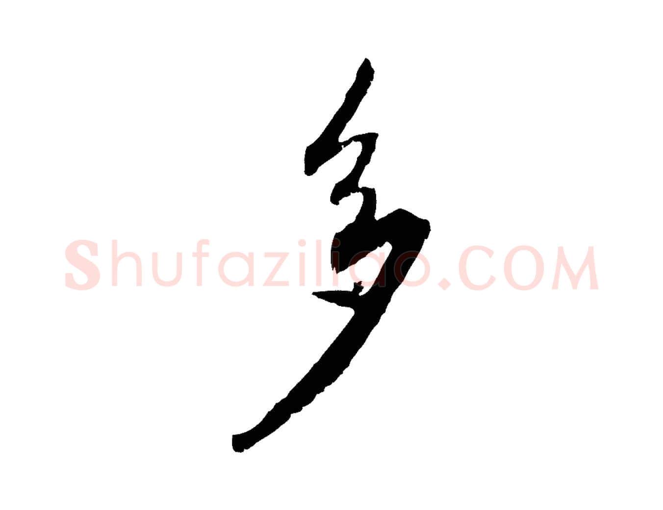 多毛笔行书写法,摘自明代董其昌跋行穰帖