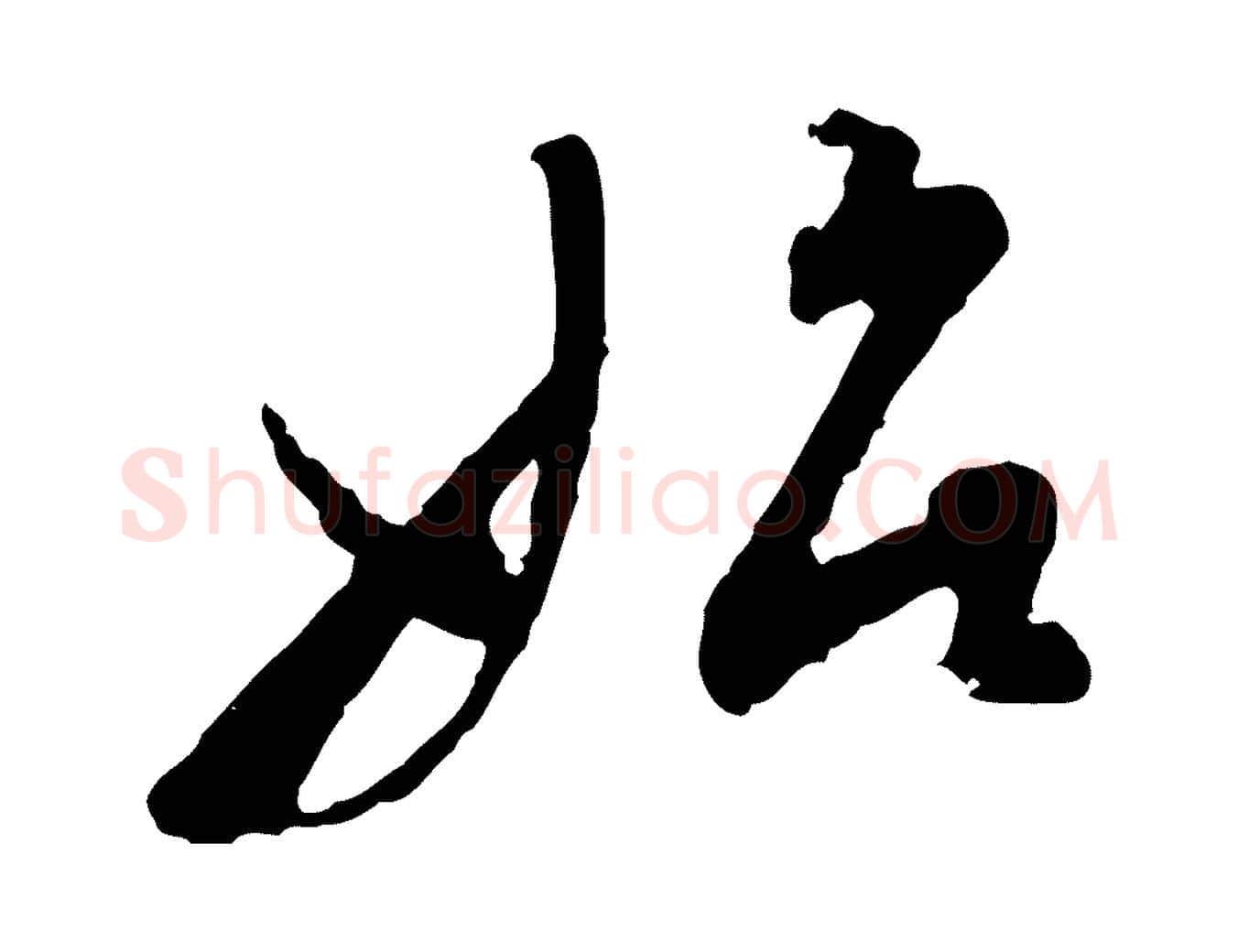 始毛笔行书写法,摘自明代董其昌跋行穰帖