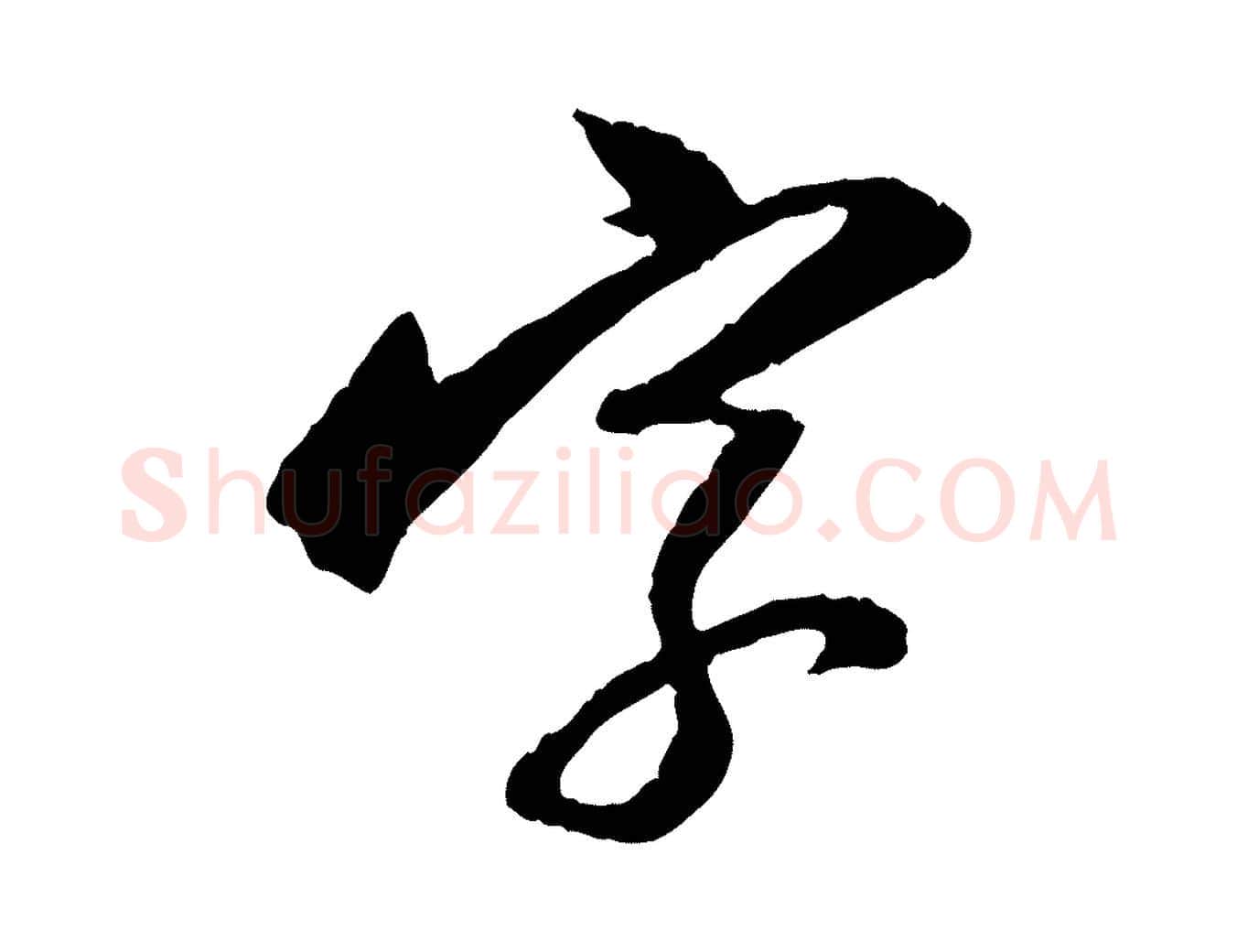 字毛笔行书写法,摘自明代董其昌跋行穰帖
