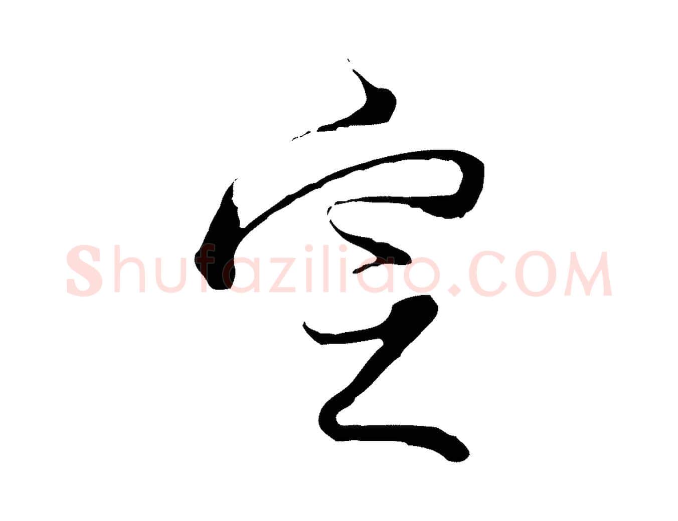 定毛笔行书写法,摘自明代董其昌跋行穰帖