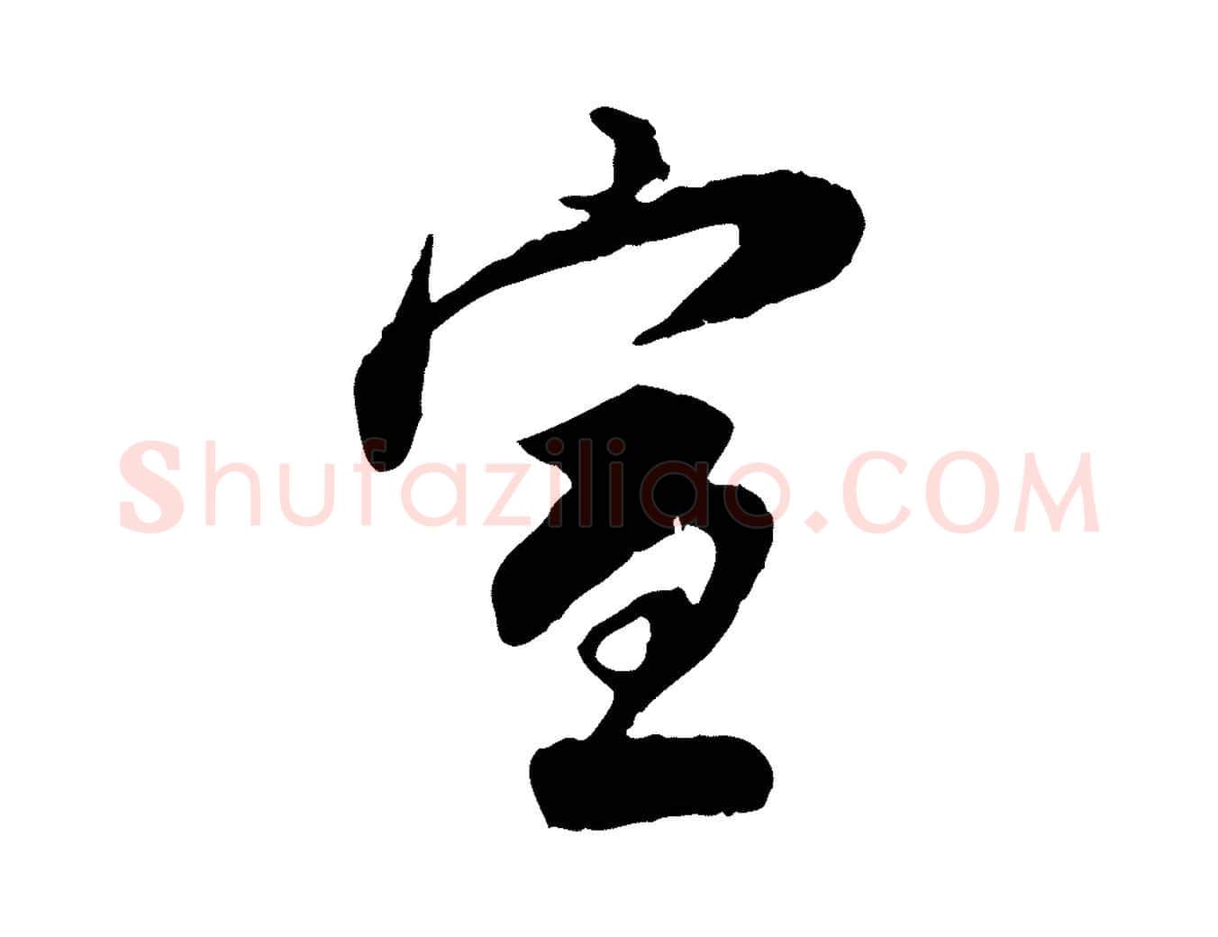 宣毛笔行书写法,摘自明代董其昌跋行穰帖