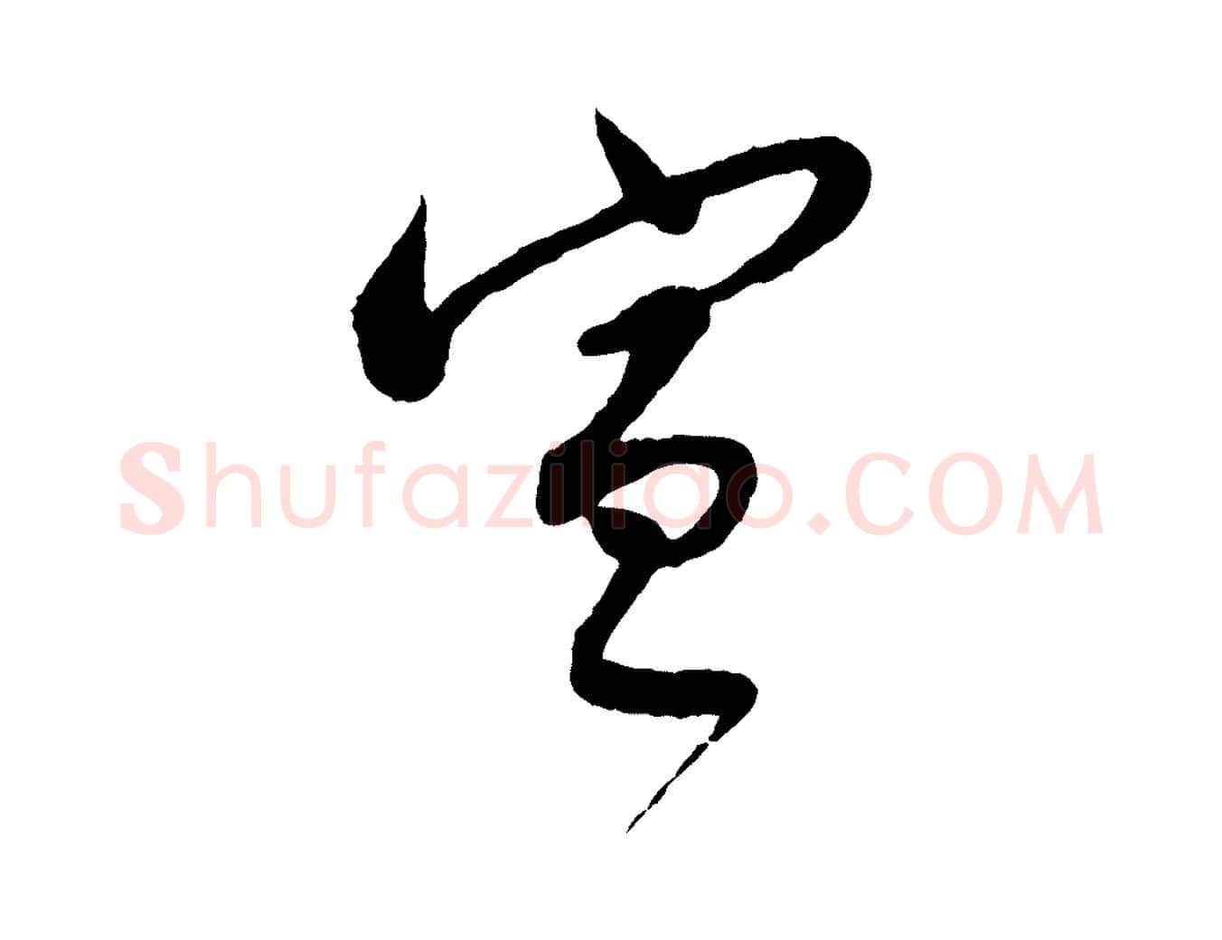 宣毛笔行书写法,摘自明代董其昌跋行穰帖