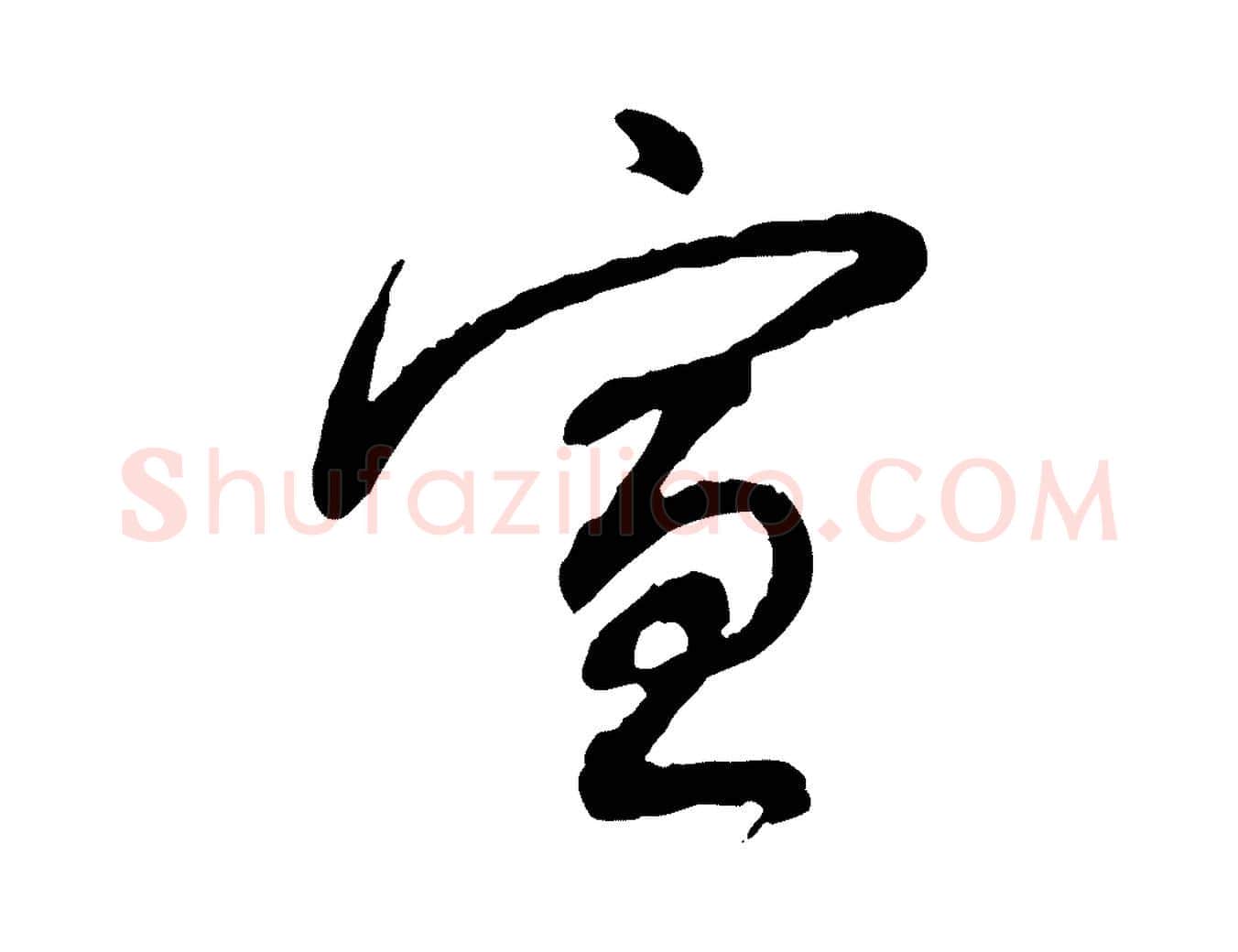 宣毛笔行书写法,摘自明代董其昌跋行穰帖