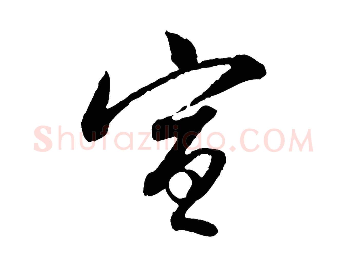 宣毛笔行书写法,摘自明代董其昌跋行穰帖